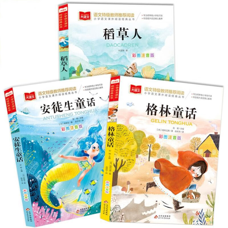 《安徒生童话+稻草人书+格林童话》（共3册） 9.9元（满300-150元，需凑单）