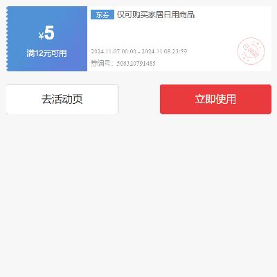 即享好券：京东双11 家居日用品类 满12减5元券 有效期至8日