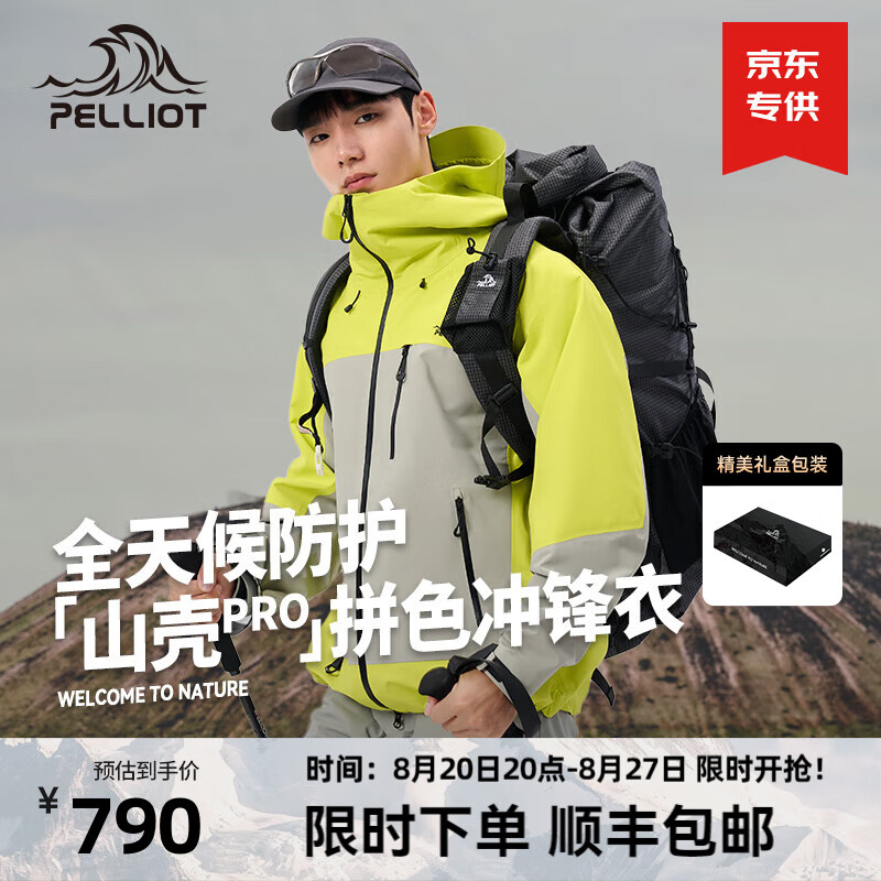 PELLIOT 伯希和 户外拼色硬壳冲锋衣 山壳升级款 L 765元（需用券）