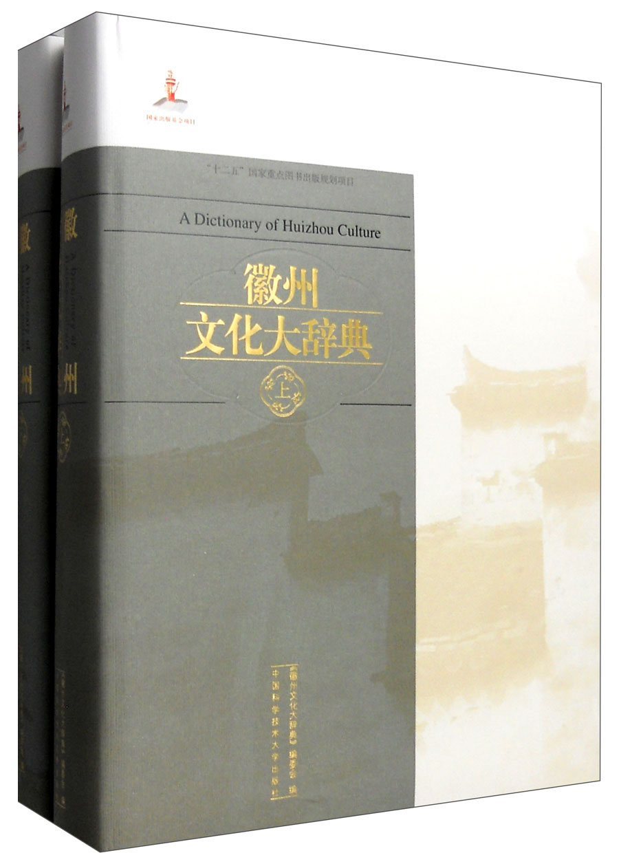 徽州文化大辞典（套装上下册） 504.6元（需用券）