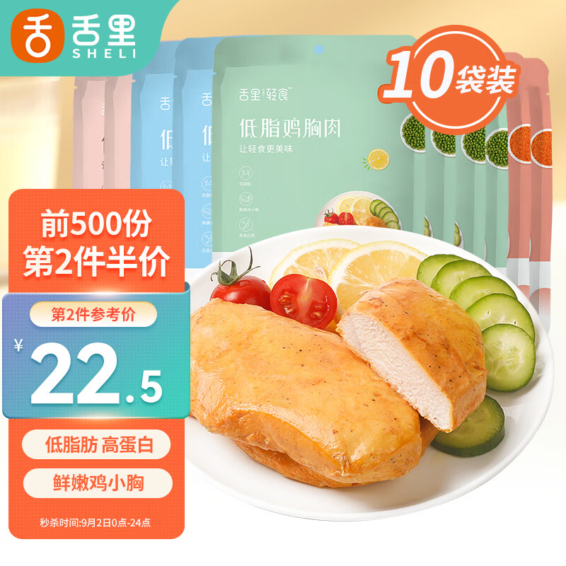 sheli 舌里 低脂鸡胸肉即食健身代餐开袋速食饱腹休闲零食品60g，10袋 21.96元