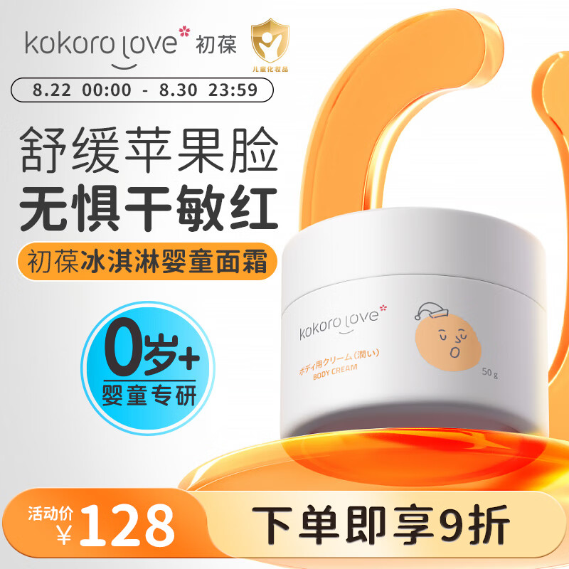 KOKORO LOVE 初葆 润肤婴儿乳霜 50g 110.2元（需用券）