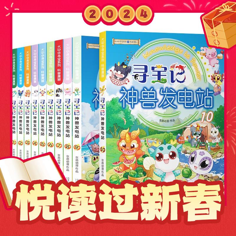 《大中华寻宝记系列·神兽发电站》（共1-10册） 60.2元（满200-100，需凑单）