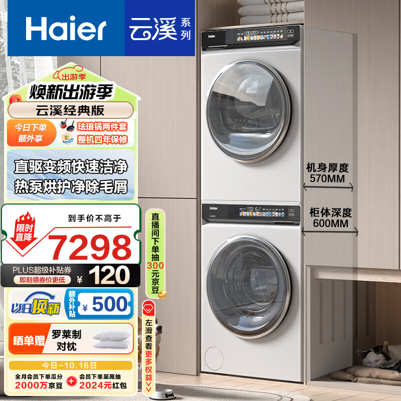 Haier 海尔 云溪系列 EG100BD176PROW+EHG100176PROW 精华洗 热泵式洗烘套装 ￥4451.13