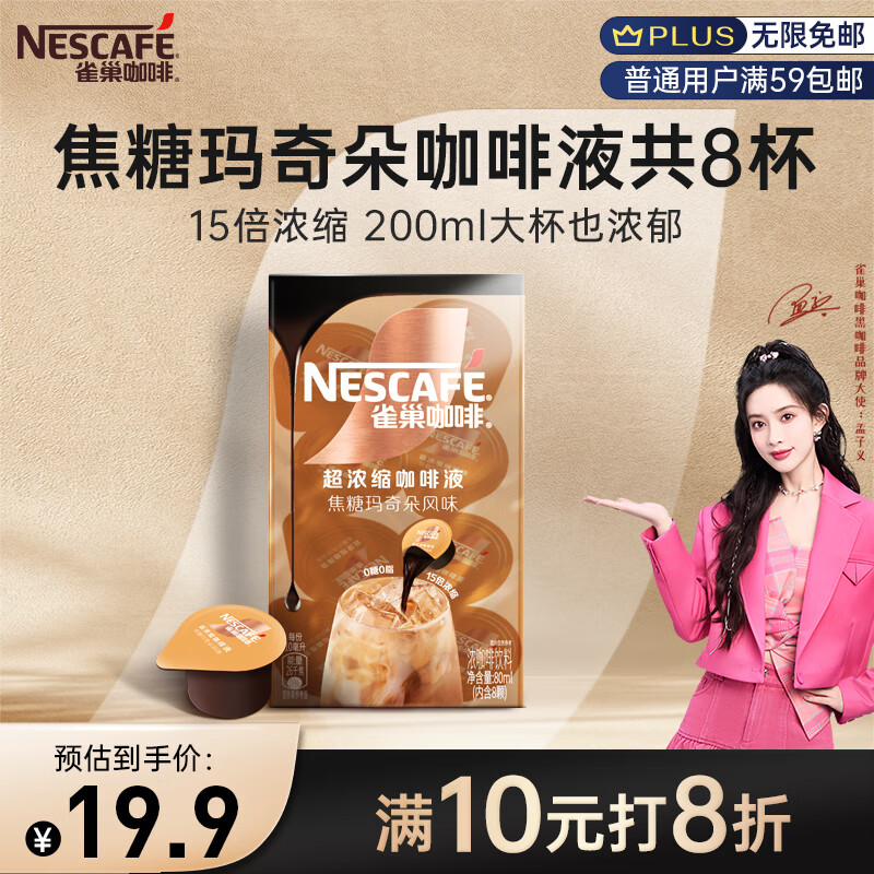 Nestlé 雀巢 超浓缩胶囊咖啡液焦糖玛奇朵味10ml*8颗 ￥7.3