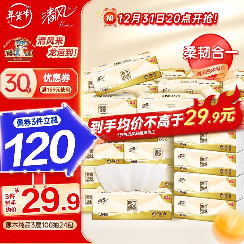 Breeze 清风 原木纯品抽纸 3层100抽24包 34.9元