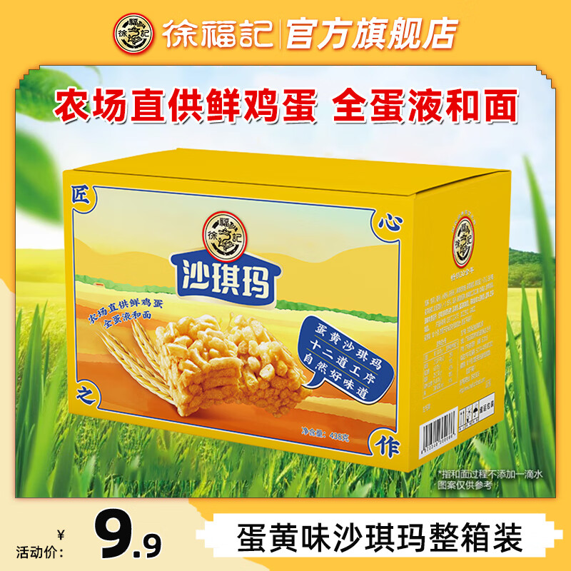 徐福记 沙琪玛 蛋黄味 996g 19.9元（需用券）