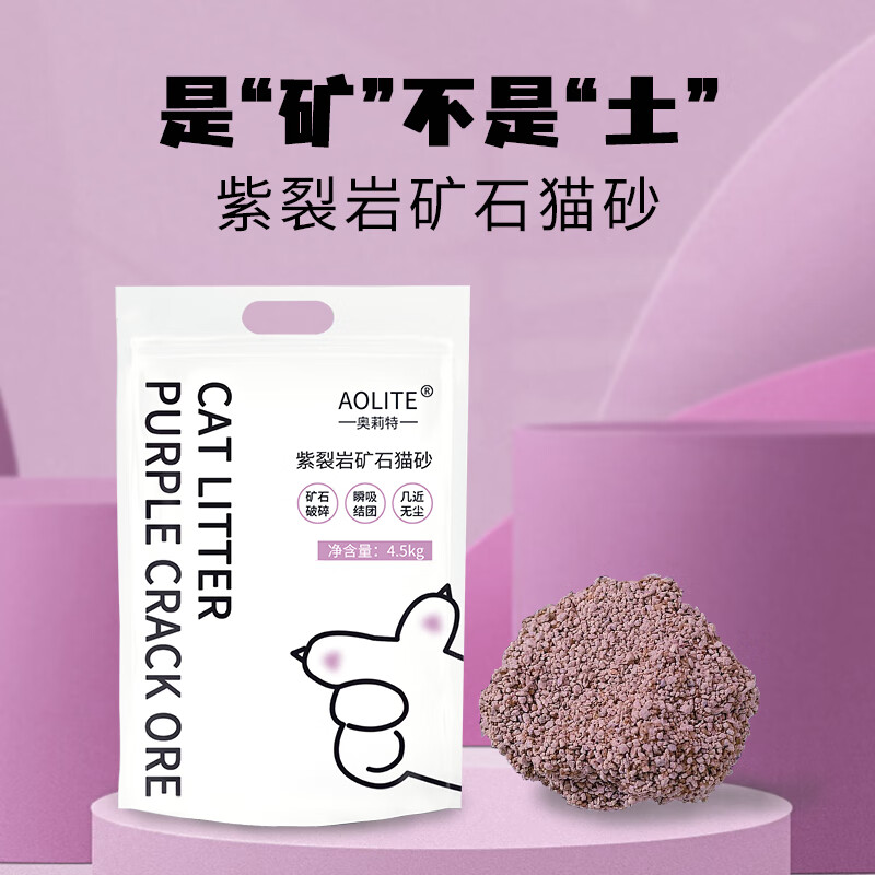 奥莉特 紫裂岩猫砂除臭低尘矿石猫砂闪电结团不粘底猫咪用品 原味9斤 11.8