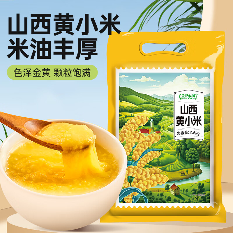 盖亚农场 山西黄小米 2.5kg*1袋 24.9元（需用券）