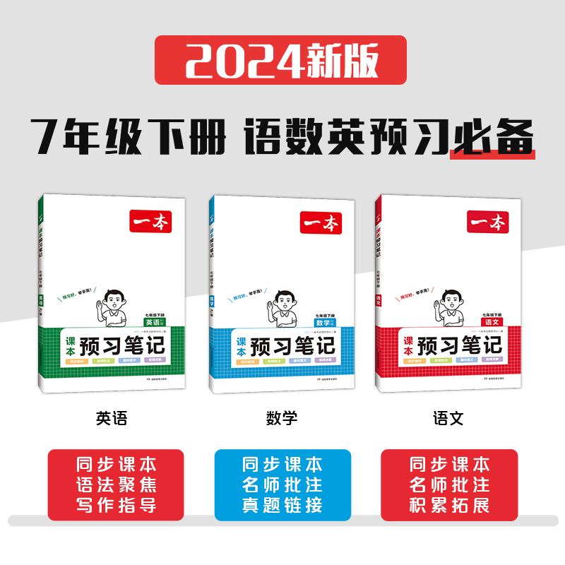 《2024新版 一本预习笔记》（七年级下、科目任选） 14.2元包邮（需用券）