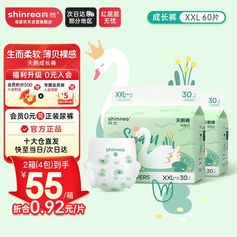 shinrea 爽然 天鹅系列拉裤XXL60片超薄男女通用超柔透气婴儿尿不湿 ￥45