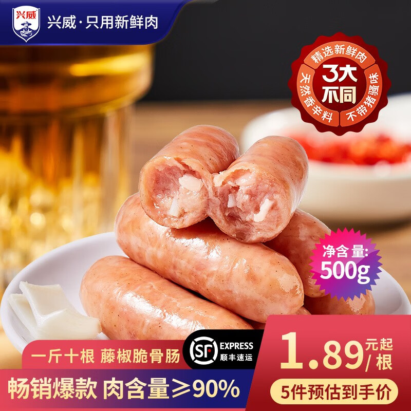 兴威 火山石烤肠 含肉量≥90% 10根 门店同款 顺丰 12.75元（需买5件，需用券