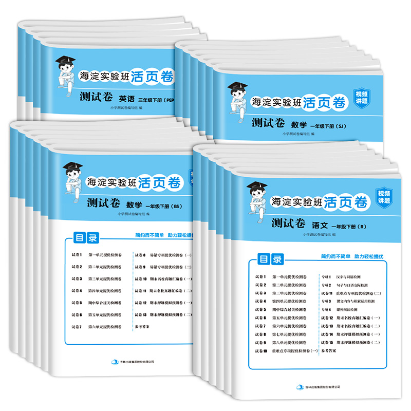 《海淀实验班活页卷检测卷》（年级，科目任选） 5.9元包邮（需用券）