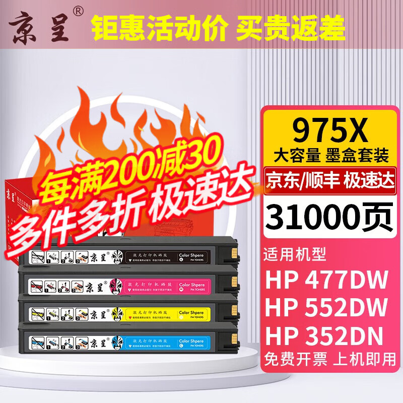 京呈 975A墨盒适惠普HP 577dw/577z/477dwMFP/552dw/452dw页宽打印机 ※975X 大容量四色