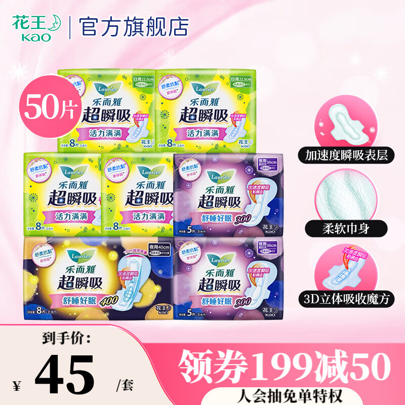 Laurier 乐而雅 超瞬吸纤巧日夜组合 50片 ￥39.9