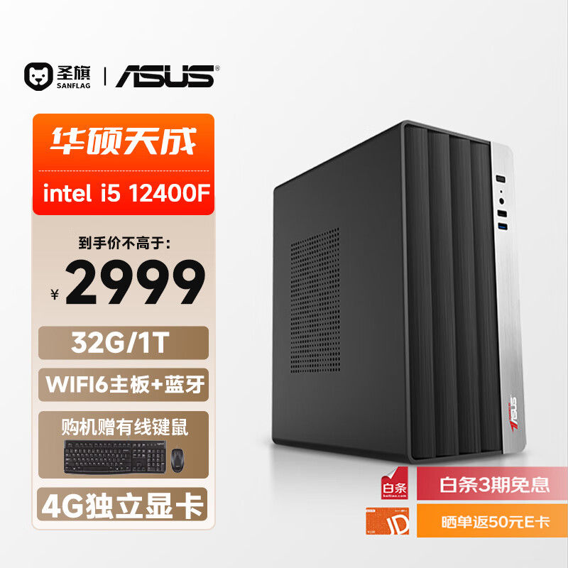 圣旗 华硕（ASUS）设计师办公台式电脑（12代i5-12400F 32G 1T 4G独显）商用全套di