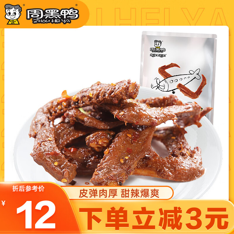 周黑鸭 鸭翅 180g 12元