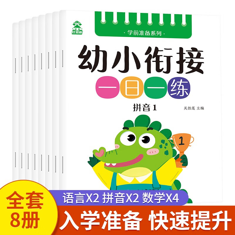 幼升小学前准备系列 学前班练习册一年级学前训练册绿色印刷儿童节童书节