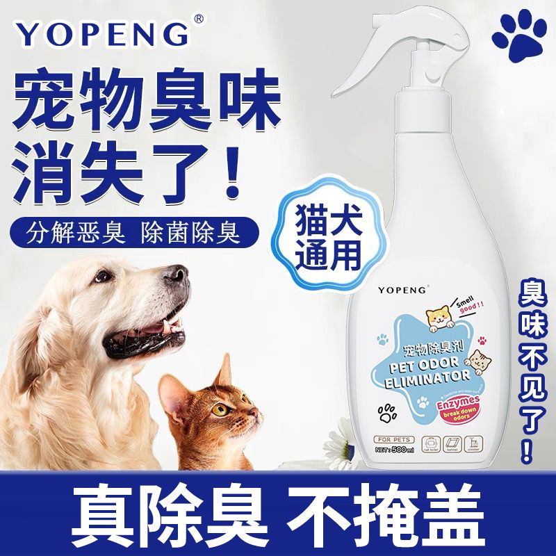 百亿补贴：YOPENG 宠物除臭剂猫咪狗狗猫砂盆去尿味室内除臭抑菌持久除味喷