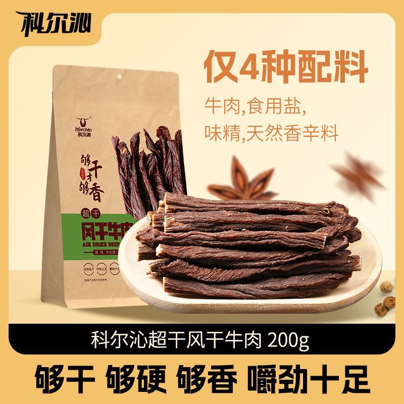 百亿补贴：Kerchin 科尔沁 超干原味风干牛肉干200g内蒙古特产袋装小吃休闲零