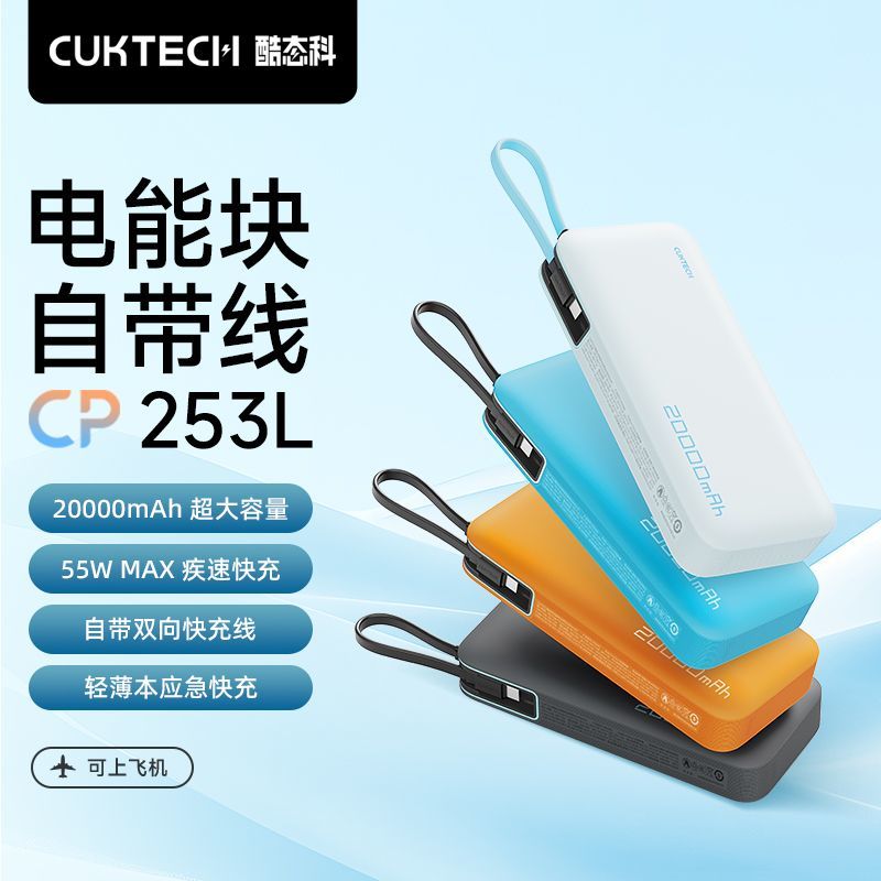 CukTech 酷态科 大容量自带线20000毫安便携移动电源55W 97.16元