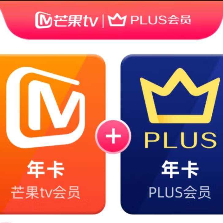 芒果TV会员12个月年卡+京东Plus年卡 100元