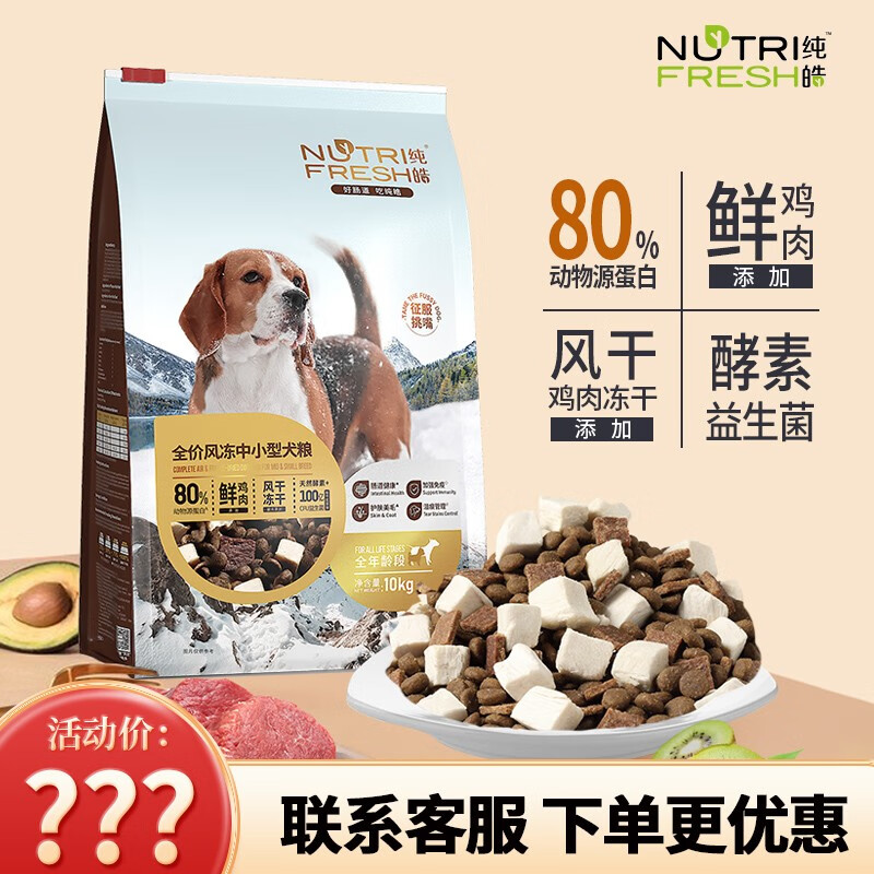 Nutrifresh 纯皓 全价风冻狗粮 中小型犬粮10kg 337元