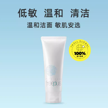 88VIP！freeplus 芙丽芳丝 净润洗面霜 100g ￥53.83