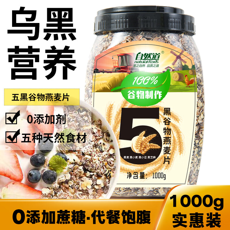 自然道 0蔗糖 五黑燕麦片1000g*1罐 18.9元（需买2件，需用券）