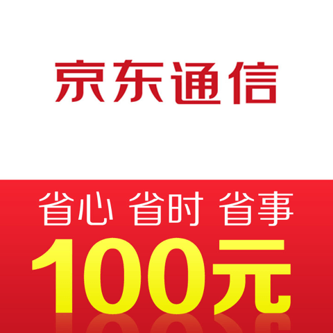 京东通信手机话费充值100元 快充 99元（需领券）