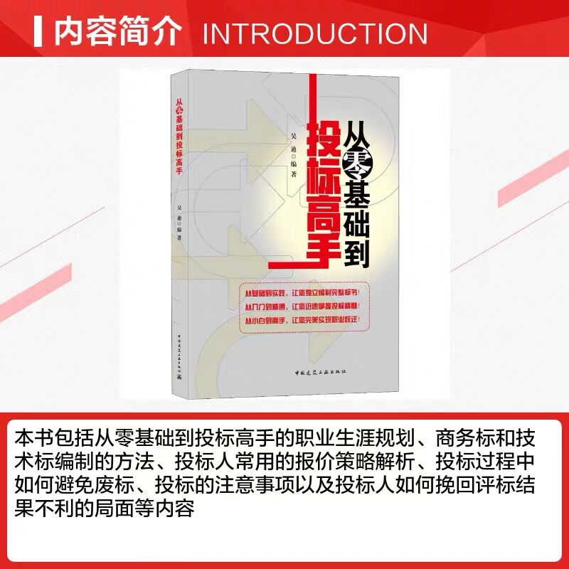 正版 从零基础到投标高手 新手从入门到精通小白 建设单位招标代理工程咨