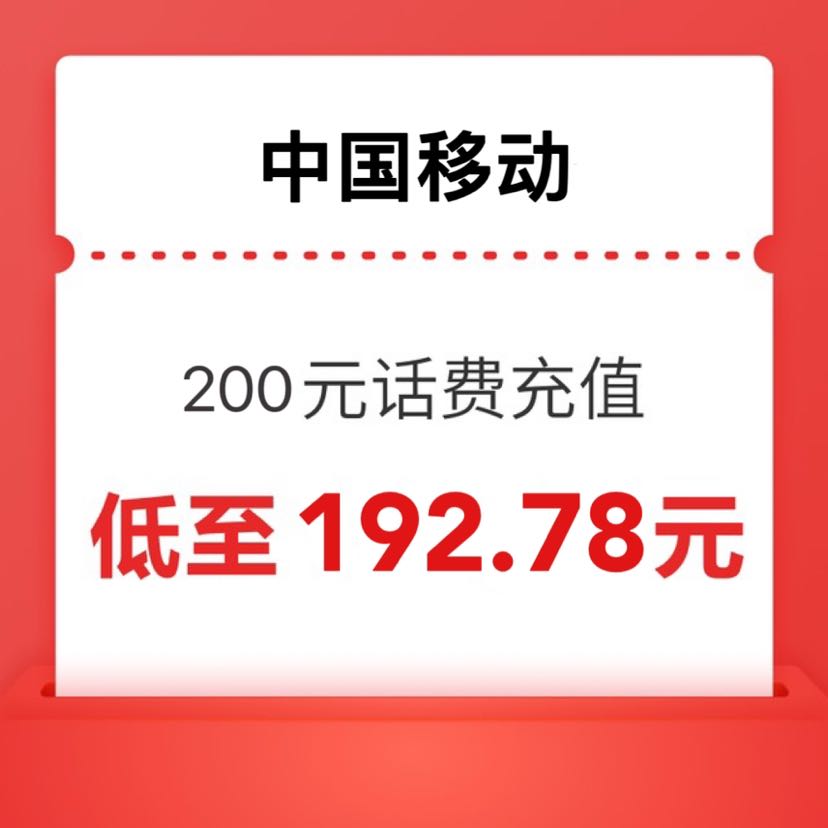 中国移动 200元话费充值（0～24）小时内到账 192.78元