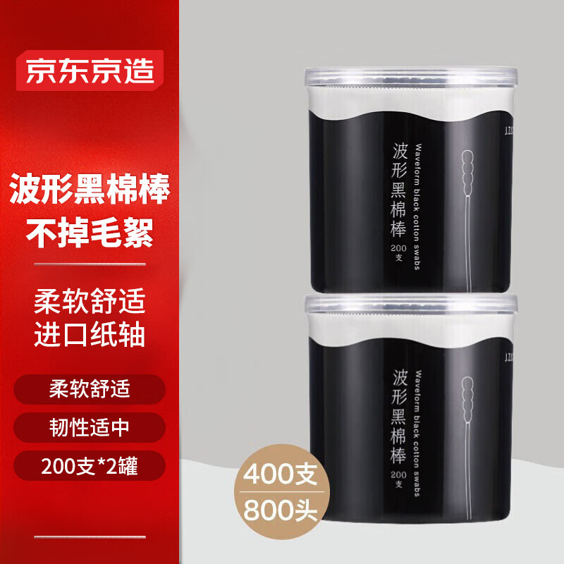 京东京造 黑色双头螺旋棉棒800头/400支（200支*2罐）掏耳朵棉签 5.9元（需用