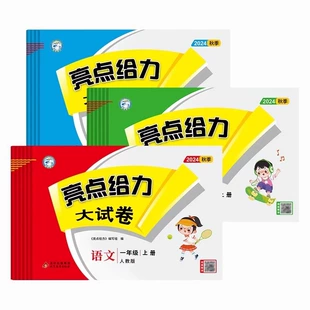 《2025春小学亮点给力大试卷》 17.86元包邮（需用券、可用签到红包）