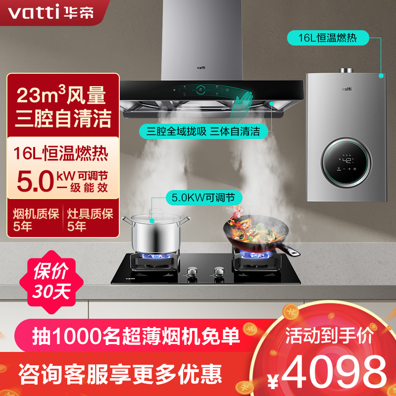 VATTI 华帝 23m³吸力烟灶热套装i11179+73B+103-16 3698元（需用券）