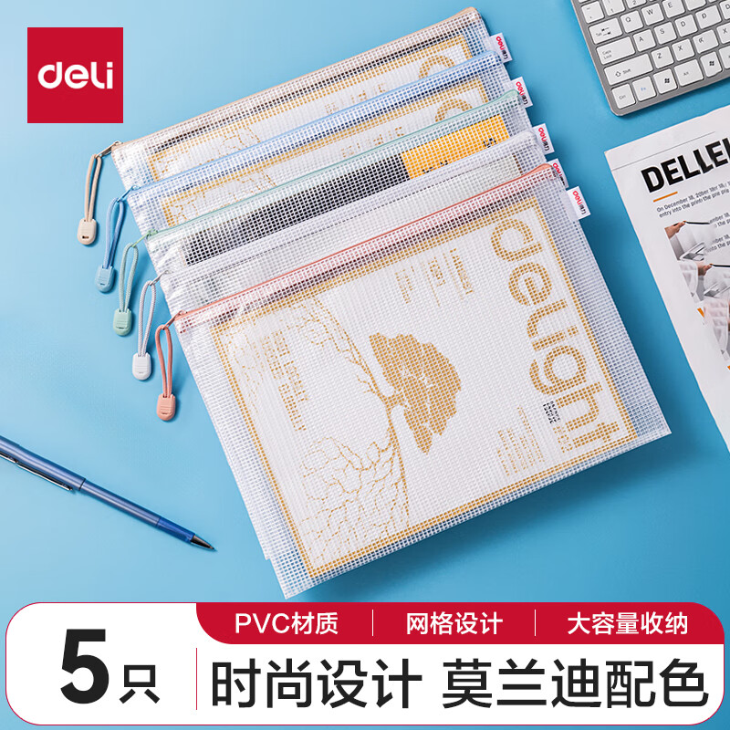 DL 得力工具 deli 得力 63483 莫兰迪色系 A4网格拉链袋 5个装 ￥6.9