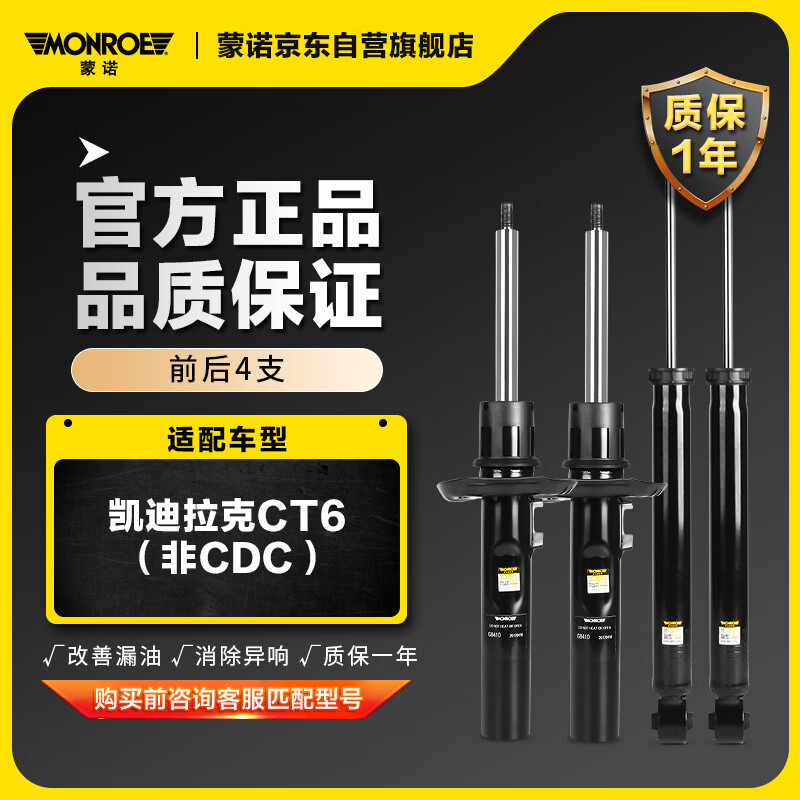 MONROE 蒙诺 前后轮4支 汽车减震器/避震器 凯迪拉克CT6（非CDC） 1612.32元（需