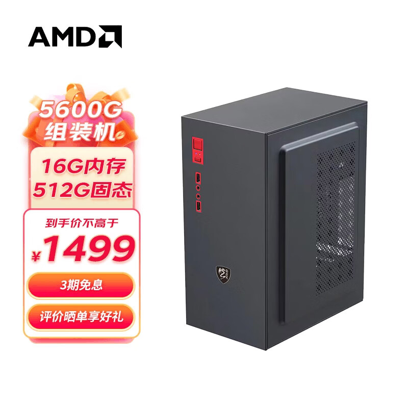 AMD DIY台式机（R5-5600G、16GB、512GB） 1429元