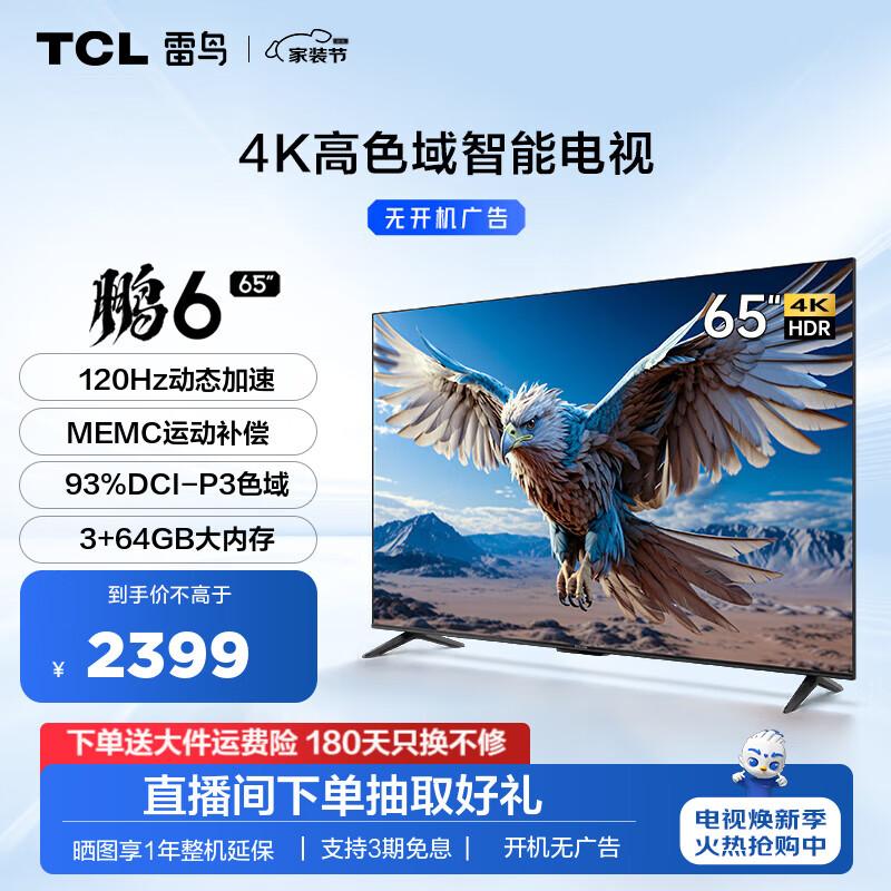 FFALCON 雷鸟 鹏6 24款 65S375C 液晶电视 65英寸 4K 2143元（需用券）