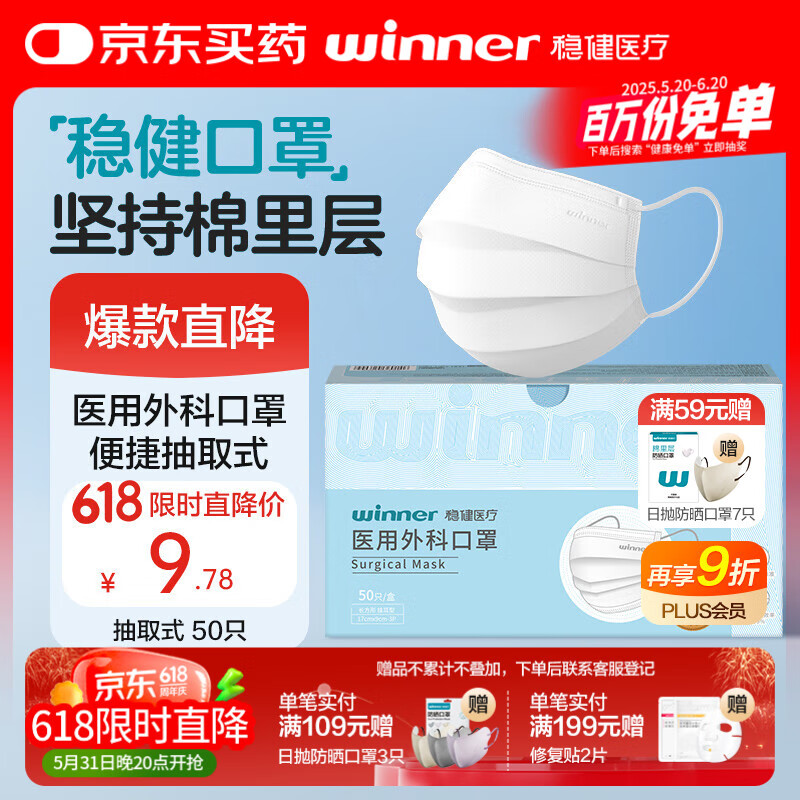 穩健醫療 醫用外科口罩50只 4.31元（需用券）
