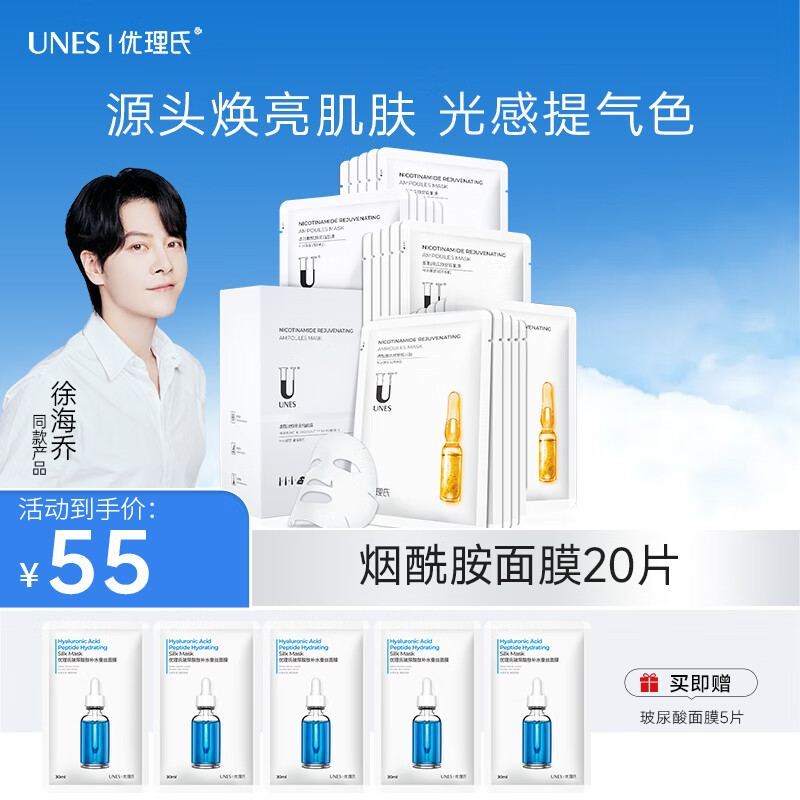 PLUS会员：UNES 优理氏 烟酰胺面膜 20片（赠玻尿酸面膜5片） 28.46元（需用券