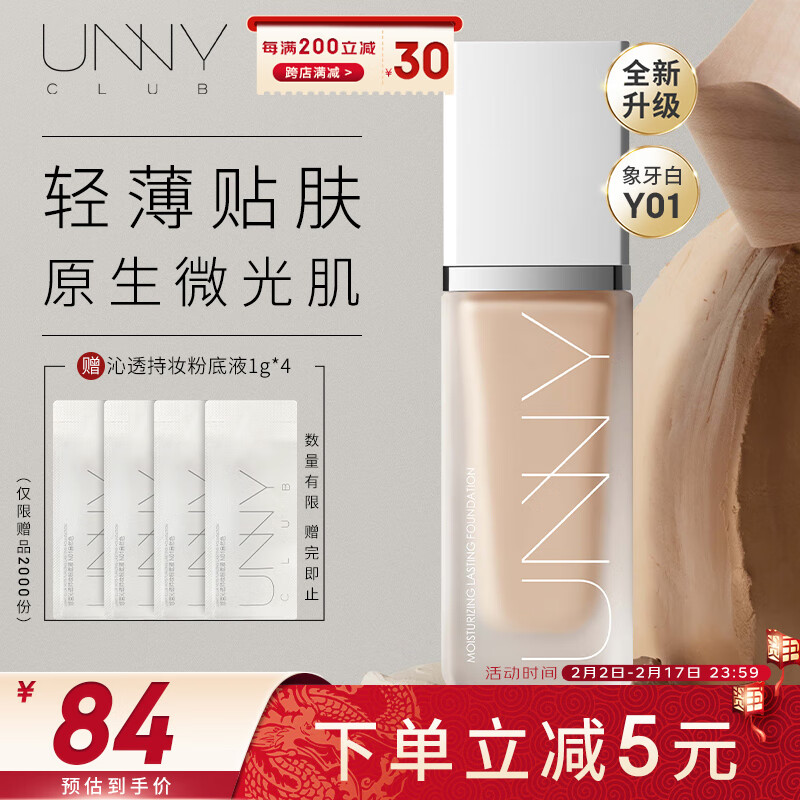 unny 悠宜 club）沁润持妆粉底液30mlY01G象牙白持久遮瑕隔离bb霜保湿轻薄干皮