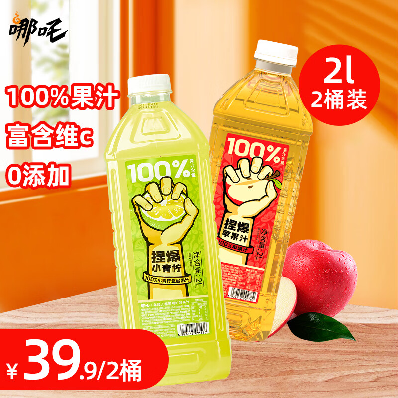 哪吒 捏爆百100%果汁 青柠汁2L+苹果汁2L 10.61元（需用券）