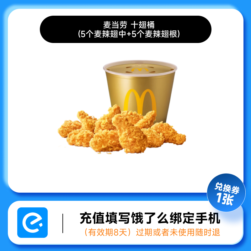 McDonald's 麦当劳 详情领补贴28.5元！饿了么麦当劳兑换券十翅一桶