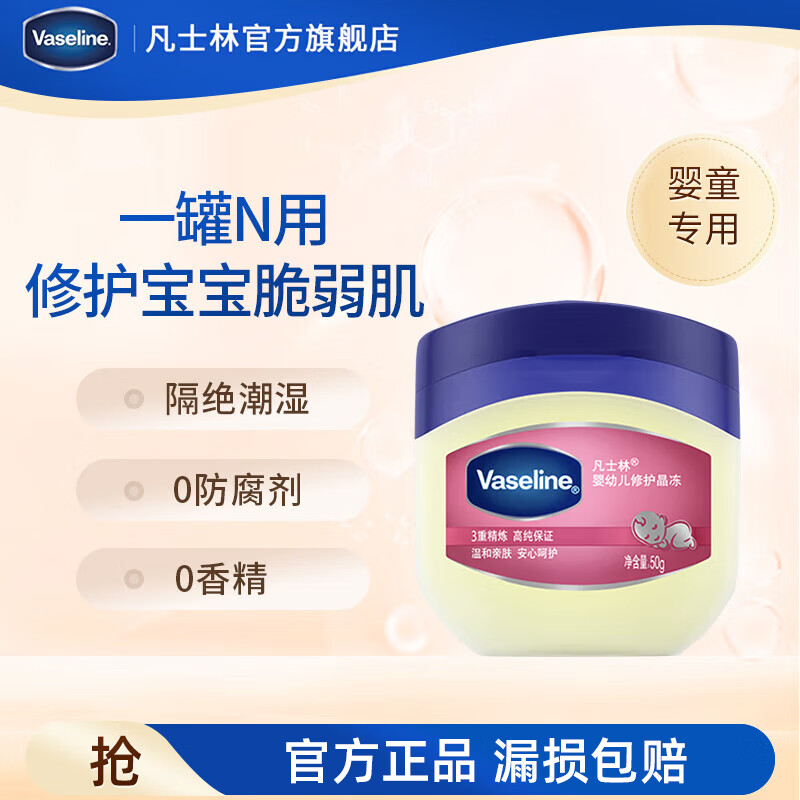 Vaseline 凡士林 婴幼儿修护保湿舒润晶冻 100g 12.4元（需买2件，共24.79元）