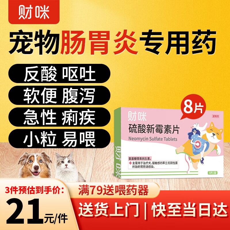 财咪 宠物肠胃炎专用消炎药硫酸新霉素片宠物狗狗猫咪急性呕吐拉稀腹泻止