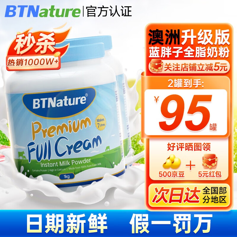 BTNature 蓝胖子奶粉高钙蛋白 全脂2罐 76.4元（需用券）