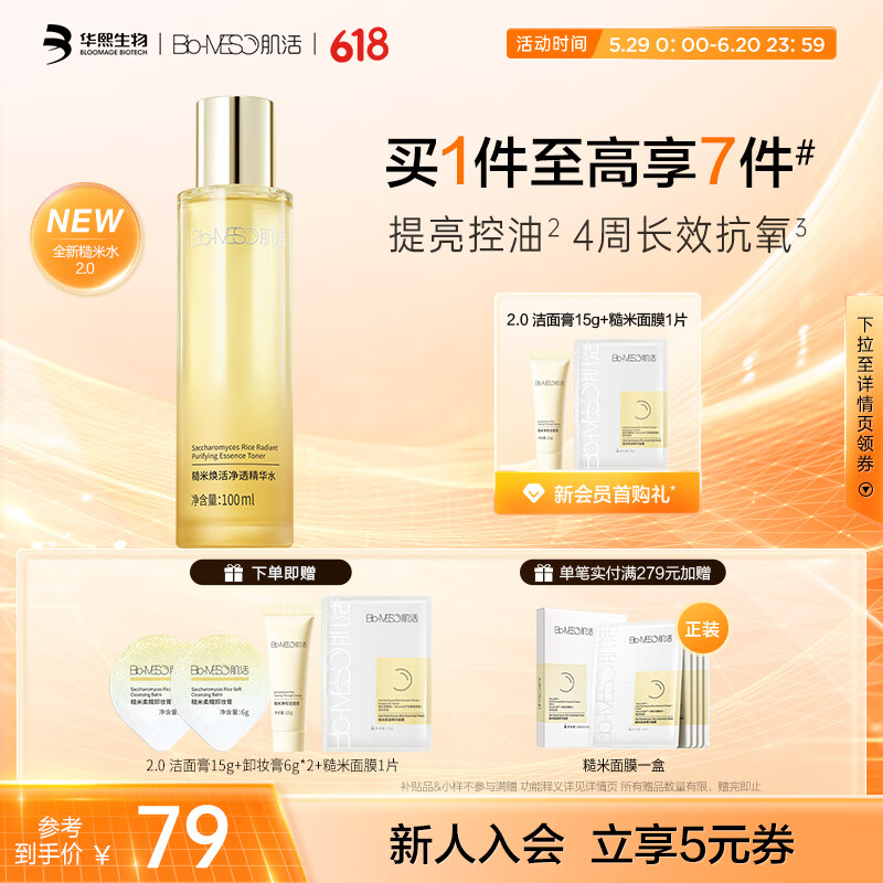 肌活 Bio-MESO 首发 糙米水2.0升级版100mL精华水补水保湿 肌活糙米水2.0升级版10