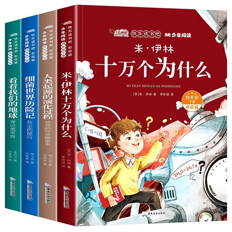 《十万个为什么》快乐读书吧四年级必读（全4册） 12.8元包邮（需用券）