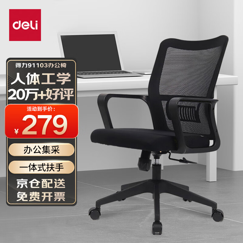 deli 得力 简约时尚办公椅 91103 经典黑 259元（需用券）